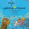 کتاب نیک و تسلا در آزمایشگاه برق فشارقوی | انتشارات هوپا
