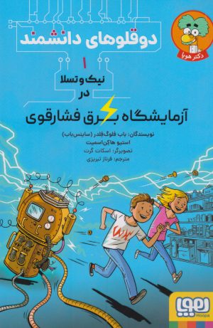 کتاب نیک و تسلا در آزمایشگاه برق فشارقوی | انتشارات هوپا