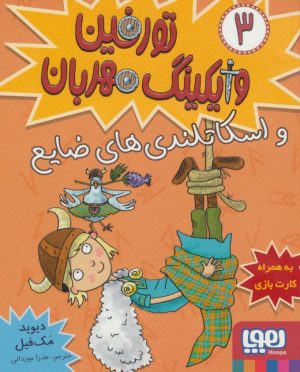 کتاب تورفین، وایکینگ مهربان ۳ | انتشارات هوپا