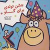 کتاب جشن تولدی برای گاو | انتشارات هیرمند