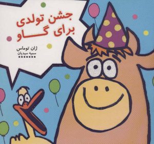 کتاب جشن تولدی برای گاو | انتشارات هیرمند