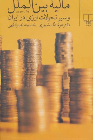 کتاب مالیه بین الملل | انتشارات نشر چشمه