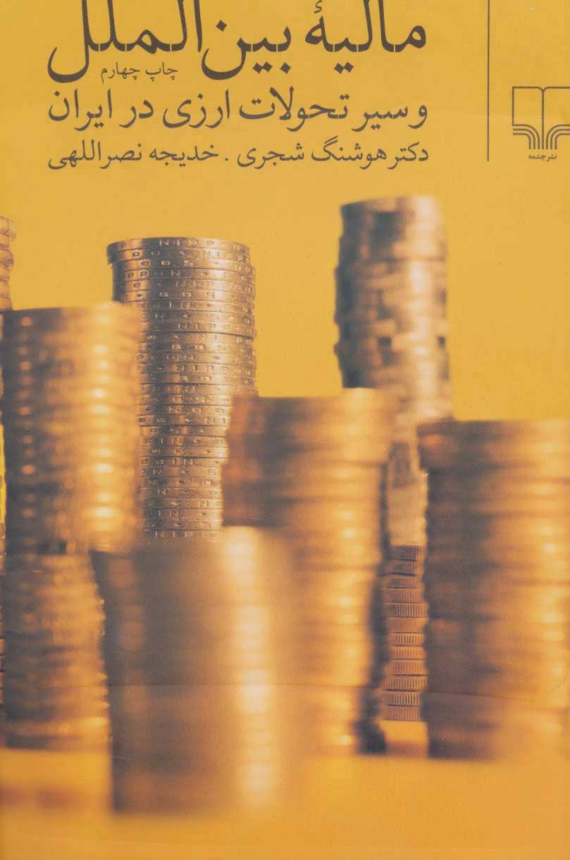 کتاب مالیه بین الملل | انتشارات نشر چشمه