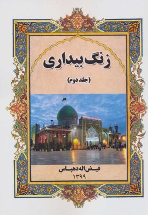 کتاب زنگ بیداری 2 | انتشارات ابریشمی