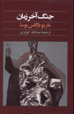 کتاب جنگ آخر زمان | انتشارات آگه