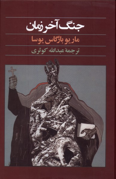 کتاب جنگ آخر زمان | انتشارات آگه