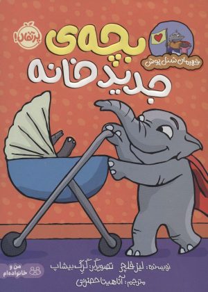 کتاب بچه ی جدید خانه | انتشارات پرتقال