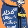 کتاب آقای مدیر یک موش خون آشام است | انتشارات هوپا
