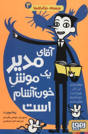 کتاب آقای مدیر یک موش خون آشام است | انتشارات هوپا