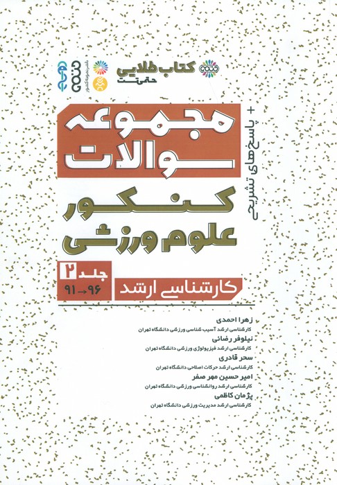 کتاب مجموعه سوالات کنکور علوم ورزشی 2 | انتشارات حتمی