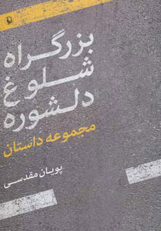 کتاب بزرگراه شلوغ دلشوره | انتشارات مروارید