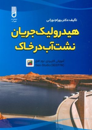 کتاب هیدرولیک جریان نشت آب در خاک | انتشارات شهرآب