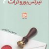 کتاب خاطرات یک تیرکس بوروکرات | انتشارات نشر گویا