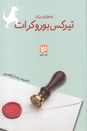 کتاب خاطرات یک تیرکس بوروکرات | انتشارات نشر گویا