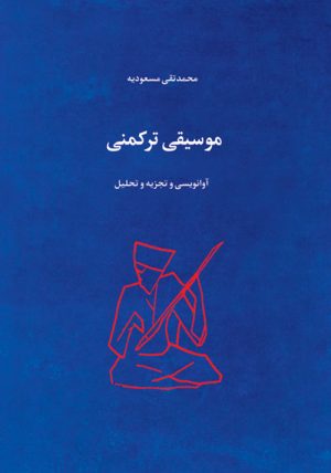 کتاب موسیقی ترکمنی | انتشارات موسسه فرهنگی و هنری ماهور