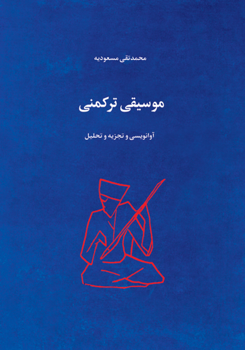 کتاب موسیقی ترکمنی | انتشارات موسسه فرهنگی و هنری ماهور