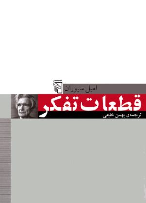 کتاب قطعات تفکر | انتشارات مرکز