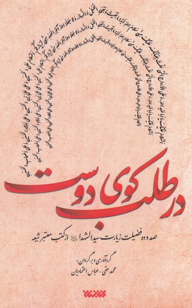کتاب در طلب کوی دوست | انتشارات کتابستان معرفت
