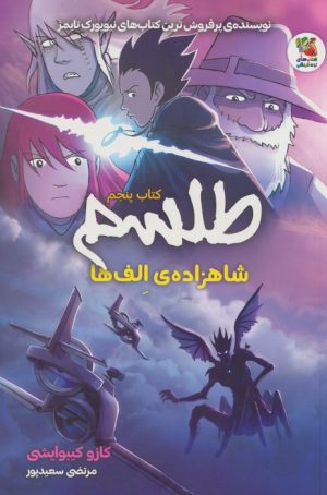 کتاب طلسم 5 | انتشارات سایه گستر