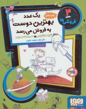 کتاب یک عدد بهترین دوست به فروش می رسد | انتشارات هوپا