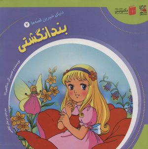 کتاب بند انگشتی | انتشارات سایه گستر