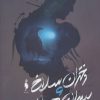 کتاب دختران سلاخ و پسران هیولا 2 | انتشارات باژ