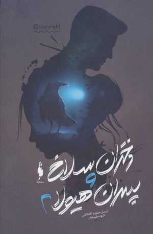 کتاب دختران سلاخ و پسران هیولا 2 | انتشارات باژ