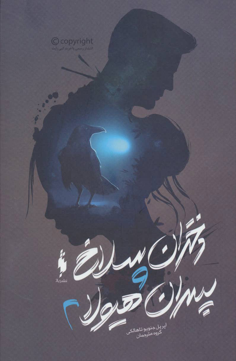 کتاب دختران سلاخ و پسران هیولا 2 | انتشارات باژ