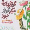 کتاب گورخری که دیگر گورخر نبود | انتشارات سوره مهر