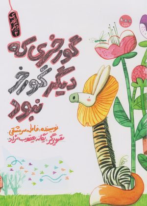 کتاب گورخری که دیگر گورخر نبود | انتشارات سوره مهر