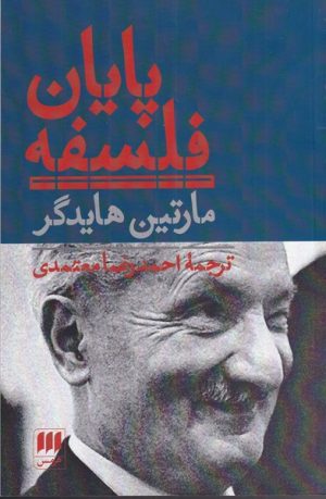 کتاب پایان فلسفه | انتشارات هرمس