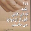 کتاب 101 نکته که ای کاش قبل از ازدواج می دانستم | انتشارات نسل نواندیش
