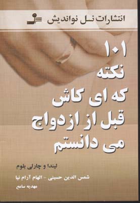 کتاب 101 نکته که ای کاش قبل از ازدواج می دانستم | انتشارات نسل نواندیش