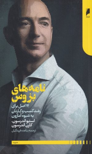 کتاب نامه های بزوس | انتشارات دنیای اقتصاد