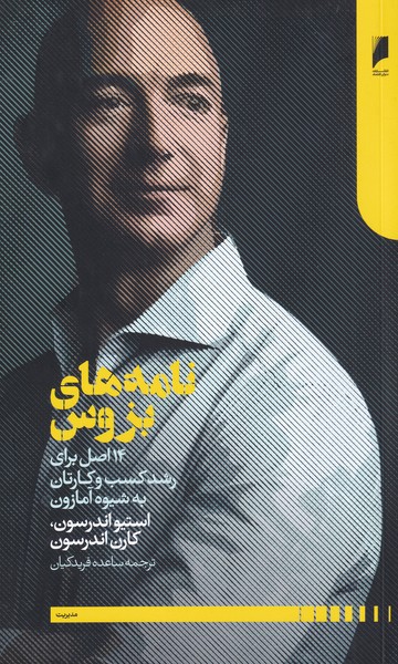 کتاب نامه های بزوس | انتشارات دنیای اقتصاد