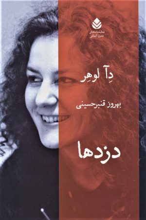 کتاب دزدها | انتشارات قطره