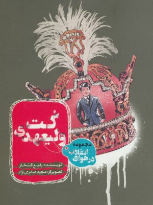 کتاب کت ولیعهدی | انتشارات به نشر