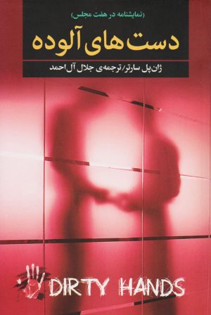 کتاب دست های آلوده | انتشارات مجید به سخن