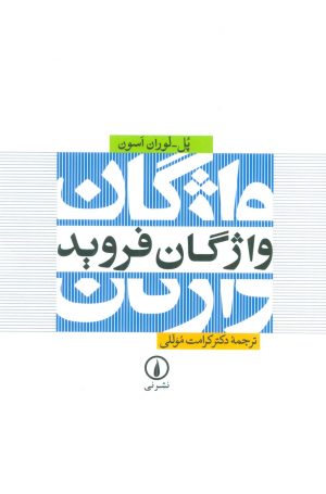 کتاب واژگان فروید | انتشارات نشر نی