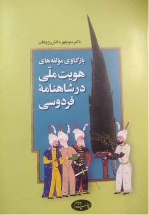 کتاب بازکاوی مولفه های هویت ملی در شاهنامه فردوسی | انتشارات اطلاعات