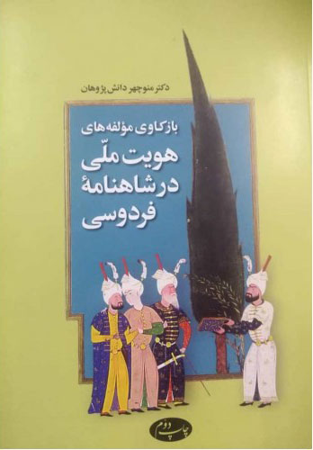 کتاب بازکاوی مولفه های هویت ملی در شاهنامه فردوسی | انتشارات اطلاعات