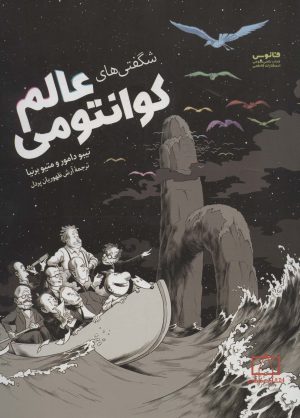 کتاب شگفتی های عالم کوانتومی | انتشارات فاطمی