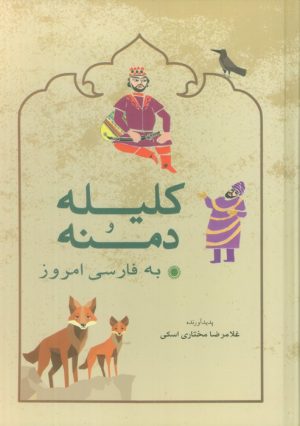 کتاب کلیله و دمنه به فارسی امروز | انتشارات شباهنگ