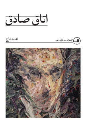 کتاب اتاق صادق | انتشارات نشر ثالث