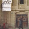 کتاب تپه ی خرگوش | انتشارات نشر چشمه