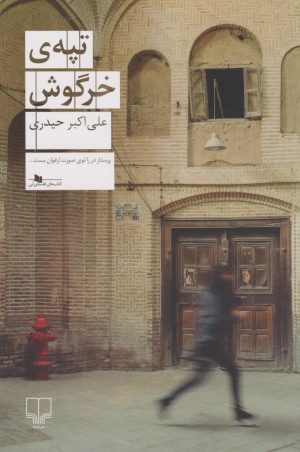 کتاب تپه ی خرگوش | انتشارات نشر چشمه