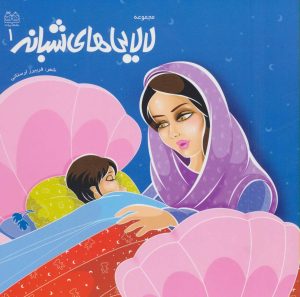 کتاب لالایی های شبانه 1 | انتشارات خانه ادبیات