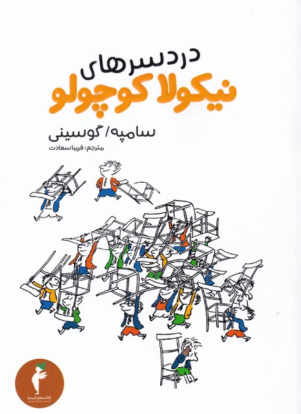 کتاب دردسرهای نیکولا کوچولو (پالتویی) | انتشارات هرمس
