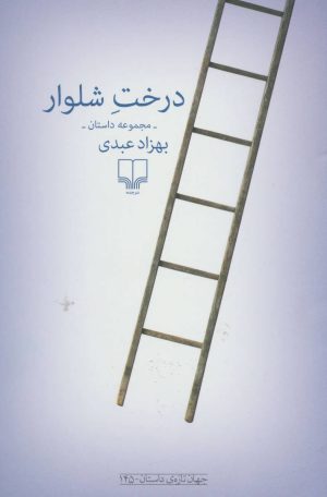 کتاب درخت شلوار | انتشارات نشر چشمه