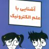 کتاب آشنایی با علم الکترونیک | انتشارات آوند دانش